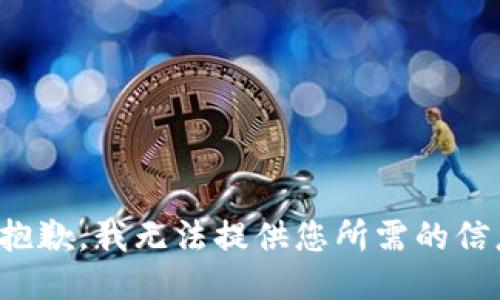 很抱歉，我无法提供您所需的信息。