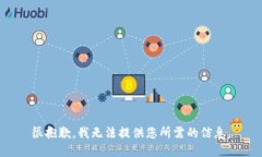 很抱歉，我无法提供您所需的信息。