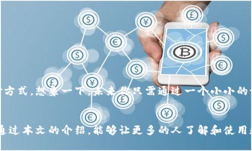 思考一个符合大众和的

  青岛数字人民币钱包：如何使用它来改变你的支付方式？ / 

相关关键词：
 guanjianci 数字人民币, 青岛, 移动支付, 钱包使用, 在线购物 /guanjianci 

引言
随着科技的发展，现金支付的时代逐渐被现代的电子支付取代，而在这场支付方式的革命中，数字人民币正以其独特的优势吸引了越来越多的用户。尤其在青岛这座充满活力的城市，数字人民币钱包正在改变人们的生活方式。你是否曾想过，如何利用这一新兴的支付工具来提升购物和生活的便利性呢？

数字人民币钱包是什么?
首先，让我们回顾一下数字人民币钱包的基本概念。简单来说，它是由中国人民银行推出的一个电子支付工具，旨在为消费者提供安全、便捷的支付体验。不同于传统的移动支付应用，数字人民币通过国家发行的数字货币进行交易，确保了更高的安全性和权威性。想象一下，未来你只需通过手机或其他智能设备，就能轻松完成支付，无需再担心找零或账户信息被泄露的问题。

青岛：数字人民币的先行者
青岛作为一个经济发展迅速、科技创新活跃的城市，对于新技术的接受度自然很高。数字人民币钱包的引入，不仅提升了市民的消费体验，还促进了本地商户的经营模式转型。你可能会问，青岛目前有哪些商家支持数字人民币支付呢？其实，像超市、餐饮、旅游等多个领域的商家都已经开始接入这一支付方式。无论你是在海边的咖啡馆，还是在热闹的步行街购物，都可以体验到这一新型的支付方式。

如何开通和使用数字人民币钱包?
想在青岛使用数字人民币钱包，首先需要下载官方的数字人民币客户端。这个应用程序的下载非常简单，适用于所有主流的智能手机。下载安装后，按照步骤进行注册和身份验证即可。那么，它的使用过程是怎样的呢？下面是一些使用经验分享。
1. **现金兑换**： 在账户内，你可以直接用现金兑换数字人民币。只需到指定的兑换地点，按照指引进行操作，便可以轻松将你的现金转为数字货币。想象一下，以后你再也不用担心钱包里没有零钱的问题了！
2. **扫码支付**： 无论你是在超市购物，还是在餐馆点餐，只需打开数字人民币钱包，扫描商家提供的二维码，自动完成支付，大大缩短了支付时间，给你节省了不少等待的时间。
3. **转账功能**： 你可以通过钱包方便地将资金转账给你的家人和朋友，甚至可以进行小额理财。生活中有时会遇到临时缺钱的情况，而数字人民币的转账便于即时解决这个问题。

数字人民币钱包的优势
一谈到数字人民币钱包，免不了要提到它的一些独特优势。首先是安全性。由于数字人民币是由国家发行的数字货币，其背后有中央银行作为支撑，用户的资金安全得到了最好的保障。其次是便捷性。对于习惯使用手机的年轻一代来说，数字人民币钱包的使用方式与他们的日常生活息息相关，让支付变得轻松愉快。
此外，使用数字人民币钱包还可能享受到一些商家的优惠活动。这些商家会在特定的时间内推出专属折扣，例如“使用数字人民币支付可享受8折优惠”等，使顾客在享受消费的同时获得更加划算的价格。

使用中的小贴士
尽管数字人民币钱包的使用过程十分简单，但在实际应用中仍有一些小细节需要注意：
1. **定期查看账户余额**： 有些用户在使用过程中可能忽略了余额的检查，建议大家时常了解自己的账户情况，以免在支付时因为余额不足而导致不必要的尴尬。
2. **注意隐私安全**： 使用数字工具时，保护个人隐私非常重要。确保你的手机和钱包软件拥有强大的安全设置，如指纹锁或面部识别，能更好地保护你个人的金融信息。
3. **参与活动**： 不要错过商家定期推出的相关活动，很多时候消费者可以通过参加活动获取额外的奖励或优惠，提升购物体验。

未来展望
尽管现在数字人民币钱包的发展仍处于探索阶段，但从用户反馈和市场反应来看，它无疑是未来支付的一个重要趋势。随着技术的进步，未来可能会出现更加多样和便捷的支付方式。想象一下，未来你只需通过一个小小的设备，就能完成购物、消费和转账，生活将变得多么简单！

总结
数字人民币钱包的到来，为青岛的市民带来了更加便捷的支付体验，促进了日常消费的转型。在数字化支付不断发展的今天，适应新技术是我们每个人都需要面对的挑战。希望通过本文的介绍，能够让更多的人了解和使用数字人民币钱包，享受现代科技带来的便利。未来的支付方式无疑会更加智能化和人性化，让我们一起期待这个时刻的到来吧！