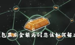 为什么TP钱包显示金额为0？您该如何解决这个问