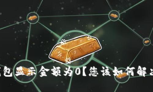 为什么TP钱包显示金额为0？您该如何解决这个问题？