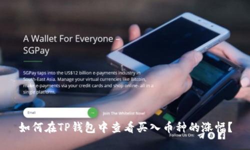 如何在TP钱包中查看买入币种的涨幅?