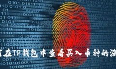 如何在TP钱包中查看买入币种的涨幅？