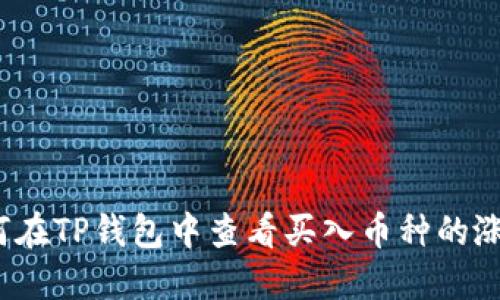如何在TP钱包中查看买入币种的涨幅?