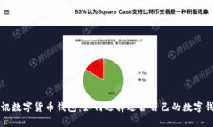 : D讯数字货币钱包：如何选择适合自己的数字钱