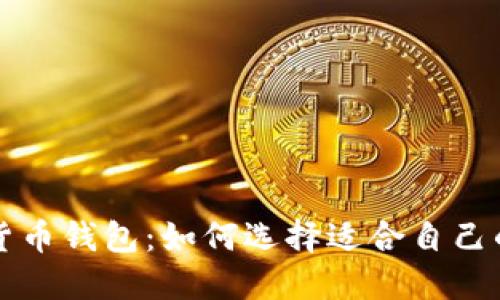 : D讯数字货币钱包：如何选择适合自己的数字钱包？