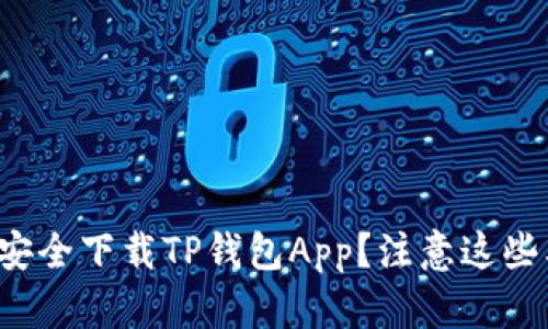 如何安全下载TP钱包App？注意这些要点！