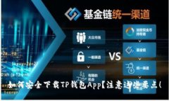 如何安全下载TP钱包App？注意这些要点！