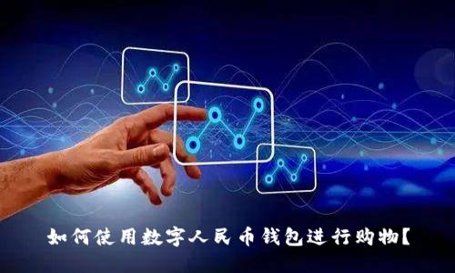 如何使用数字人民币钱包进行购物？