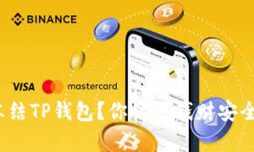 如何有效冻结TP钱包？你了解钱财安全的关键吗？