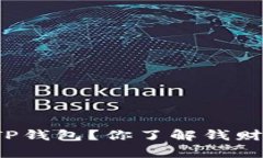 如何有效冻结TP钱包？你了解钱财安全的关键吗？