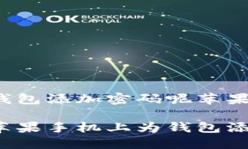 怎么给钱包添加密码呢苹果

如何在苹果手机上为钱包添加密码？