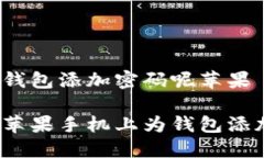 怎么给钱包添加密码呢苹果如何在苹果手机上为