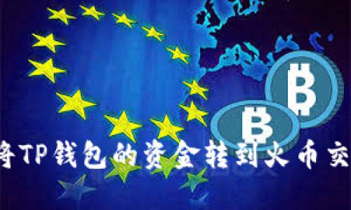 如何将TP钱包的资金转到火币交易所？