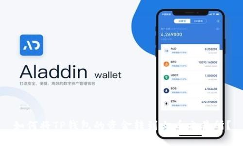 如何将TP钱包的资金转到火币交易所？