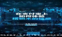 数字钱包是数字人民币吗？了解它们之间的区别