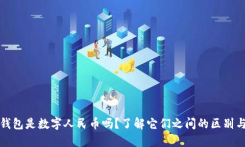 数字钱包是数字人民币吗？了解它们之间的区别与联系