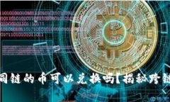 : TP钱包不同链的币可以兑换吗？揭秘跨链交易的