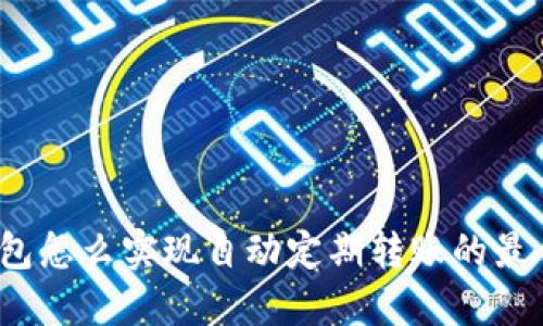 数字钱包怎么实现自动定期转账的最佳方法？