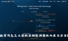 数字钱包怎么实现自动定期转账的最佳方法？