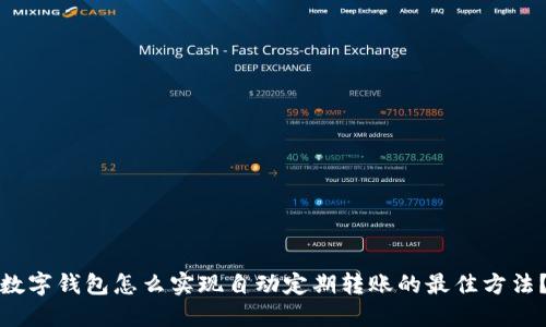 数字钱包怎么实现自动定期转账的最佳方法？