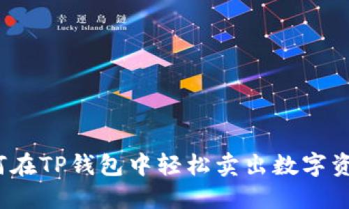 如何在TP钱包中轻松卖出数字资产？