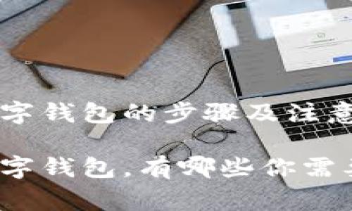 接吗码开通数字钱包的步骤及注意事项

接吗码开通数字钱包，有哪些你需要知道的事情？