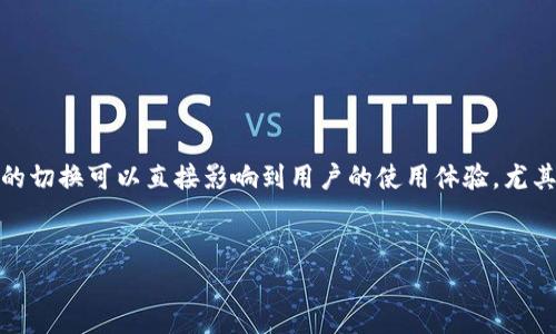 TP钱包下载的显示英文怎么办是许多用户在使用TP钱包时遇到的问题。TP钱包是一款功能强大的加密货币钱包，支持多种数字资产的存储与管理，当用户初次下载时，可能会看到界面语言设置为英文。对于习惯使用中文的用户来说，这无疑会造成一定的困扰。那么，该如何解决这个问题呢？让我们一起来探讨一下。

一、为何TP钱包默认显示英文？

首先，了解一下为何TP钱包在下载后默认显示英文的原因。大多数加密货币钱包和相关应用在国际化设计时，通常会使用英语作为默认语言。这是因为加密货币的用户群体广泛分布在世界各地，英语作为一种国际通用语言，方便了全球用户的使用。

大部分用户在首次下载和安装TP钱包时，并未留意语言设置，因此默认语言通常为英文。如果你是一名新手用户，可能会对此感到困惑或者不安。这种情况下，我们需要找到方法来调整语言设置，以便更加方便地进行操作。

二、如何更改TP钱包的语言设置？

改变TP钱包的语言设置其实非常简单，下面我们来看一下具体的步骤：

h4步骤一：打开TP钱包/h4
首先，运行你的TP钱包应用。无论你是使用手机还是电脑，打开应用后，你会看到首页界面。

h4步骤二：找到设置选项/h4
在首页的右下角，一般都会有一个“设置”图标，可能是一个齿轮的形状。点击那个图标，就能进入设置界面。

h4步骤三：选择语言选项/h4
在设置界面中，寻找“Language”或者“语言”选项。这个选项的位置可能根据不同版本略有变化，但一般都在较显眼的地方。

h4步骤四：选择中文/h4
点击“Language”选项后，会弹出一个语言选择的列表。你只需在这个列表中选择“中文”即可。选择后，界面会自动更新为中文，所有的功能和信息都将以中文显示。

h4步骤五：重启应用（如有必要）/h4
有时为了确保所有的设置生效，建议重启一下TP钱包应用。关掉应用后再重新打开，确保语言的切换成功。

三、若无法更改语言设置怎么办？

在某些情况下，用户可能会遇到语言设置无法更改的情况。这种情况虽然不常见，但如果真的发生了，我们可以采取以下措施：

h41. 检查应用版本/h4
首先，确保你的TP钱包是最新版本。旧版本的应用可能在设置语言上存在bug，建议去应用商城检查更新并下载安装最新版本。

h42. 重新安装应用/h4
如果更新后仍然无法解决问题，考虑卸载TP钱包，然后重新下载并安装。在重新安装时，注意查看语言选择框，看看是否可以在安装过程中直接选择中文。

h43. 联系客服支持/h4
如果上述方法仍无法解决问题，可以考虑联系TP钱包的客服支持。他们通常会提供专业的技术支持，帮助你解决软件上的困扰。

四、设置中文带来的便利

语言的设置对使用体验至关重要。将TP钱包的语言设置为中文后，你会发现操作起来更加顺畅。所有的按钮、提示和功能描述都能够以你熟悉的语言显示，减少了语言障碍带来的误操作。

更重要的是，在进行数字资产管理时，信息的准确性至关重要。如果因为语言不通而造成理解偏差，可能会导致损失。因此，能够将界面调整为中文，将极大提高用户的安全感和操作效率。

五、其他实用功能介绍

在了解了TP钱包的语言设置后，我们还可以探讨一些TP钱包的其他实用功能：

h41. 多种数字资产支持/h4
TP钱包支持的数字资产种类多样，包括主流的比特币、以太坊等，也有一些小众币种，满足不同用户的需求。无论你是老手还是新手，都可以找到适合自己的资产。

h42. 安全性高/h4
TP钱包注重用户的资产安全，采用多重签名、冷存储等技术，确保用户的数字资产不会轻易被盗取。使用时，可以更加安心。

h43. 交易方便快捷/h4
TP钱包界面友好，交易操作简单，支持快捷交易和多个交易平台的连接，用户可以方便地进行资产的转移和交易。

h44. 社区功能/h4
除了基本的钱包功能，TP钱包还加入了社区交易的概念，用户可以在特定的社区内交流、交易，增进互动。

六、总结

总之，TP钱包的语言设置问题并不复杂，用户可以通过简单的几个步骤来调整。当然，如果遇到困难，及时寻求客服的帮助也是一个不错的选择。语言的切换可以直接影响到用户的使用体验，尤其在涉及直接财务管理的时候，更是如此。希望通过这篇文章，大家能在使用TP钱包的过程中，有所收获，享受到更加便捷和安全的数字资产管理体验！

TP钱包, 语言设置, 中文, 数字资产, 客服支持/guanjianci
TP钱包, 语言设置, 中文, 数字资产, 客服支持