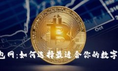 区块链钱包网：如何选择最适合你的数字货币钱