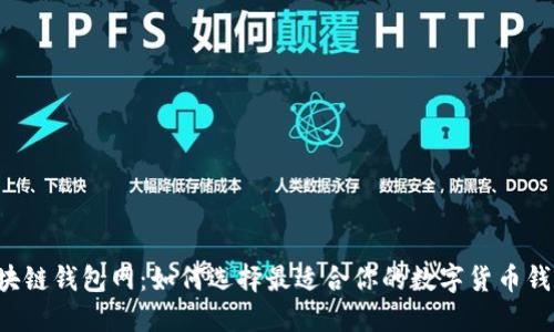 区块链钱包网：如何选择最适合你的数字货币钱包？
