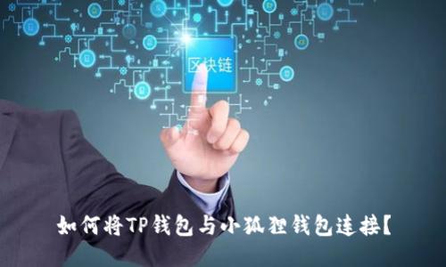 如何将TP钱包与小狐狸钱包连接？