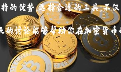 TP钱包和交易所是数字货币世界中两个重要的概念。如今，加密货币的快速发展让越来越多的人开始关注这些工具及其功能，但不少人仍然会有疑问：“使用TP钱包和交易所之间的区别是什么?” 这个问题的确值得深入探讨，今天我们就来聊聊这两个概念。

什么是TP钱包？

在开始之前，我们先来了解一下TP钱包是什么。简单来说，TP钱包是一种数字货币钱包，它允许用户存储、管理和交易他们的加密货币。与传统的钱包不同，TP钱包是基于区块链技术，提供了更高的安全性和隐私保护。

TP钱包通常支持多种加密货币，比如比特币、以太坊、莱特币等。用户可以直接在这个钱包中进行交易，发送或接收数字资产。而且，它也为用户提供了实时的市场信息，让用户可以随时了解自己资产的变化。

TP钱包的优势

安全性
TP钱包的一个显著优点就是其安全性。数字货币的交易缺乏中介，直接在用户与用户之间进行，这样增加了被盗的风险。但是，TP钱包采取了多种安全措施，比如私钥管理，确保用户的资产不被恶意攻击者窃取。

方便性
使用TP钱包极为方便，用户只需要一个APP就可以随时随地管理自己的资产。想象一下，坐在咖啡馆里，你就可以轻松地查看你的投资组合，甚至进行交易。

多样化的服务
TP钱包不仅仅是一种存储工具，它还提供了多种服务，比如 DApp（去中心化应用），这使得用户可以在钱包内直接参与到各种金融活动中，比如借贷、质押等。

什么是交易所？

接下来，我们来聊聊交易所。交易所是一个平台，用户可以在这里买卖各种数字资产，类似于股票交易所。交易所提供了一个市场，让买家和卖家可以相遇并进行交易。

在交易所，用户可以通过法币购买数字货币，或者使用其他数字货币进行交换。同样，交易所通常会提供图表分析工具，帮助用户更好地判断市场走向。

交易所的优势

流动性
交易所的一大优势就是它的流动性。由于有很多用户参与，交易所的买卖会非常活跃，用户能够在较短的时间内完成交易，避免因价格波动而造成的损失。

交易对多样化
不同于TP钱包在资产管理方面的功能，交易所提供了各种交易对，让用户可以通过不同的组合进行更灵活的交易。这意味着你可以在一个平台上找到需要的所有交易，而不必到处找寻。

市场数据分析
交易所通常会提供详细的市场数据，包括价格走势、成交量等信息。这些数据对用户决策是至关重要的，帮助他们选择最合适的购买和出售时机。

TP钱包与交易所的区别

主要功能
首先，TP钱包的主要功能是存储和管理数字资产，而交易所的作用是交易。在TP钱包中，你主要是买入和持有，而交易所是进行活跃交易，买卖资产。

安全性与信任
TP钱包由于用户自己掌握私钥，相对而言安全性更高，而交易所则因其集中化特点可能存在被黑客入侵的风险。尽管大部分知名交易所会采取多重安全措施，但用户仍需谨慎选择并保护自己的账户。

交易费用
交易所通常会收取一定的交易费用，这是不可避免的。而使用TP钱包进行交易，通常不会有此费用，尤其是在不同钱包之间转账时，你可能只需支付少量的网络费用。

如何选择合适的工具？

在选择使用TP钱包还是交易所时，用户可以根据自身的需求进行判断。如果你只是想长期持有加密货币，选择一个安全的TP钱包可能更合适；如果你希望频繁交易，寻找好的投资机会，那么交易所通常是更好的选择。

总结

在现今的数字货币市场，TP钱包和交易所是两种不可或缺的工具。它们在功能上虽有明显区别，但各自都有其独特的优势。选择合适的工具，不仅能提高你的投资效率，还能更好地保护你的资产。

无论你是加密货币的新手还是一位经验丰富的交易者，都可以在这二者之间找到符合自己需求的方案。希望今天的讨论能够帮助你在加密货币的世界中更好地导航！

TP钱包, 交易所, 数字货币, 安全性, 投资/guanjianci