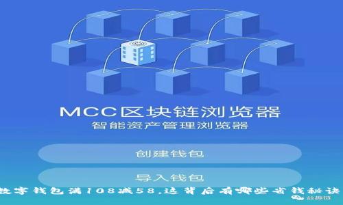 数字钱包满108减58，这背后有哪些省钱秘诀？