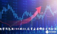 数字钱包满108减58，这背后有哪些省钱秘诀？