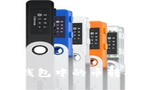 如何将TP钱包中的币转换为USDT？
