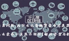 t p钱包交易问题：为什么出售数字货币总是显示