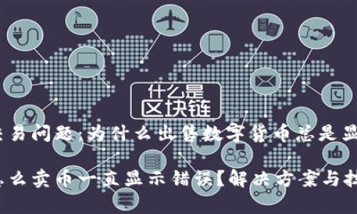 t p钱包交易问题：为什么出售数字货币总是显示错误？ 

t p钱包怎么卖币一直显示错误？解决方案与技巧