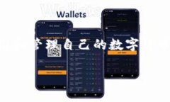 密码数字钱包在现代社会中已经成为数字资产管