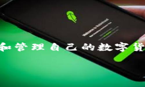密码数字钱包在现代社会中已经成为数字资产管理的重要工具。许多人对于如何安全使用和管理自己的数字货币仍然感到困惑。那么，使用密码数字钱包有哪些技巧和注意事项呢？让我们深入探讨一下。

密码数字钱包安全吗？你需要知道的几个关键点