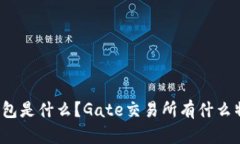 TP钱包是什么？Gate交易所有什么特点？