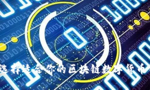如何选择适合你的区块链数字货币钱包？