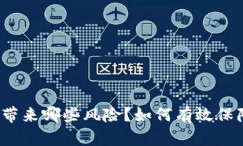 TP钱包助记词泄露会带来哪些风险？如何有效保障你的数字资产安全？