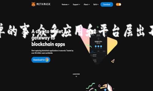 区块链钱包地址 查询是一个愈发重要且需求量日益增加的话题，尤其在加密货币交易和投资日益普及的今天。然而，寻找合适的软件以查询这些地址并不是一件简单的事。众多应用和平台层出不穷，用户常常会感到不知所措。那么，如何选择一个适合自己的区块链钱包地址查询软件呢？在本文中，我们将全面解析这个问题，并为大家推荐一些值得信赖的工具。

如何选择合适的区块链钱包地址查询软件？