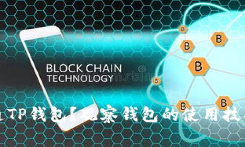 如何顺利开通TP钱包？观察钱包的使用技巧和注意事项