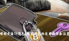 如何顺利开通TP钱包？观察钱包的使用技巧和注意