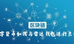 中国数字货币如何与雷达钱包进行良好结合？