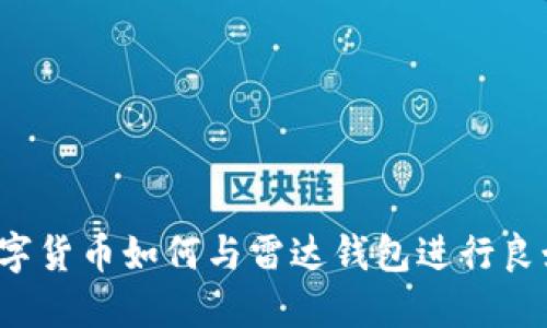 中国数字货币如何与雷达钱包进行良好结合？