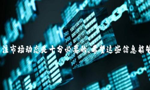 t p钱包接收的空投怎么交易这个问题，可能让很多刚接触加密货币的小伙伴感到困惑。今天，我要为大家详细讲解一下这个话题，带你从理论到实践，全面了解空投资产的交易方法。

空投是什么？

在我们深入探讨之前，先简要介绍一下什么是空投。简单来说，空投（Airdrop）是一种加密货币项目为推广其代币而实施的活动，通常是向特定用户免费发放一定数量的代币。这些代币的目的在于激励用户参与该项目的生态，帮助项目方获取用户反馈和增加用户基础。

空投有多种形式，有些是为了奖励持有某种代币的用户，而另一些则是为了吸引新的用户注册。这也就是为什么你可能会在自己的t p钱包中看到一些免费的代币。

如何在t p钱包中接收空投

首先，你需要确保你的t p钱包已经接入了合适的区块链网络，且钱包地址符合空投的发放条件。一般来说，项目方会在其社交媒体、官网或加密社区发布空投活动的消息，你只需按照指引进行注册和操作，即可获取空投。

具体来说，参与空投通常需要你：
1. 注册并完成KYC（身份验证）；
2. 关注项目方的社交媒体账号；
3. 分享特定的帖子；
4. 可能还需要邀请好友。

这些步骤完成后，项目方会在规定时间内将代币空投到你的钱包中。很多时候，你会在信心满满的期待中等待那些属于你的代币到来。

空投代币的价值

接下来可能是大家最关心的部分：这些空投的代币是真是假，有没有价值？毕竟，市面上有很多新项目的代币因为缺乏真实的应用和价值，最终价值寥寥可怜。

一些代币的价值取决于多个因素，包括：
- **市场需求**：如果越来越多的人在关注这个项目，参与度高，需求就会增加；
- **项目的团队**：背后的团队是否有足够的经验和信誉；
- **技术实力**：项目是否有实用的功能，与其他同类项目相比是否更具优势。

许多空投的代币在上线交易所后，可能会存在一定的炒作，但长期价值则需要依赖项目本身的实际表现。

如何交易空投的代币

在你确认手中有价值的代币后，接下来就可以考虑交易了。具体的交易步骤如下：

1. **选择交易所**：首先，你需要找到一个支持你所获得代币交易的数字资产交易所。常见的交易所有币安、火币、OKEx等等。确保所选交易所支持你的代币，务必仔细查看。

2. **创建账户**：如果你还没有交易所的账户，需要先进行注册。通常需要提供一些基本的信息，可能还需要通过身份认证。

3. **转入代币**：将你的代币从t p钱包转入到交易所的账户中。这一步需要注意的是，确保选择正确的链进行转账，以免造成资产损失。

4. **下单交易**：资产到达后，在交易所中找到对应的交易对。你可以选择限价单或市价单进行交易，具体选择取决于你的交易策略和市场行情。

5. **出金处理**：当你成功交易并获得其他资产后，可以选择将资金提现至你的银行账户，或者直接转入你的钱包。

需要注意的事项

在整个过程中，可能会遇到一些需要注意的事项：
- **网络安全**：购买代币或者进行任何交易时，请确保你的**设备安全**，避免受到钓鱼攻击或勒索软件的侵害。
- **手续费**：转账和交易时都会产生一定的手续费，提前了解这些费用有助于你做出明智的决策。
- **空头骗局**：一定要警惕一些伪空投活动，就是假冒项目进行诈骗。始终核实项目的真实性并谨慎参与。

总结

通过以上介绍，相信大家对于t p钱包接收的空投怎么交易这一主题有了更深入的了解。当然，加密货币市场变化迅速，保持学习、关注市场动态是十分必要的。希望这些信息能够帮助到你，让你在区块链世界里游刃有余。如果有什么疑问，欢迎继续与我交流，我们可以一起探索这个充满可能性与挑战的领域！

最后，记得在参与任何交易之前仔细研究和分析，遵循自己的投资原则，祝你在加密货币的旅程中好运连连！
