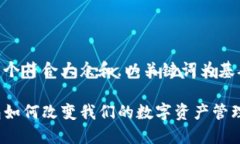 思考一个符合大众和，以关键词为基础TP钱包如何