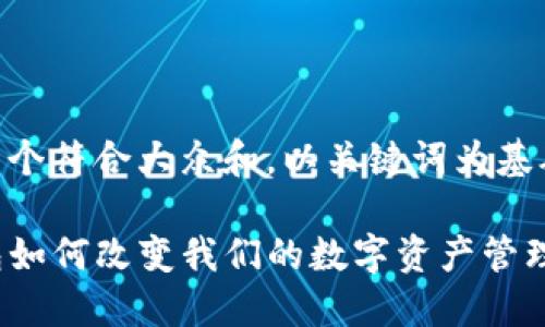 思考一个符合大众和,以关键词为基础
TP钱包如何改变我们的数字资产管理方式?